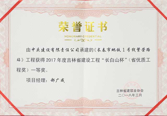 2017年度吉林省建設工程“長白山杯”（省優質工程）一等獎，長春地鐵一號線繁榮路站.jpg
